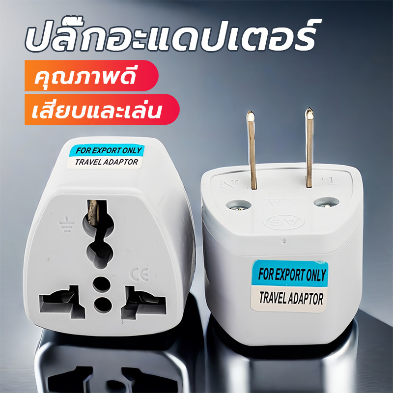 หัวแปลปลั๊กนอก ปลั๊กแปลงขา  สามารถใช้ได้กับ ประเทศไทย ญี่ปุ่น สหรัฐ และประเทศอื่น ๆ