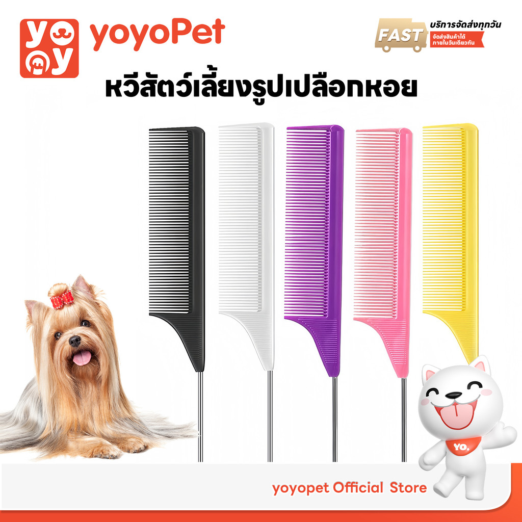 yoyopet : หวีหางแหลม สําหรับจัดแต่งทรงผม หวีซี่ หวีพลาสติก แบ่งผม ลดไฟฟ้าสถิตย์