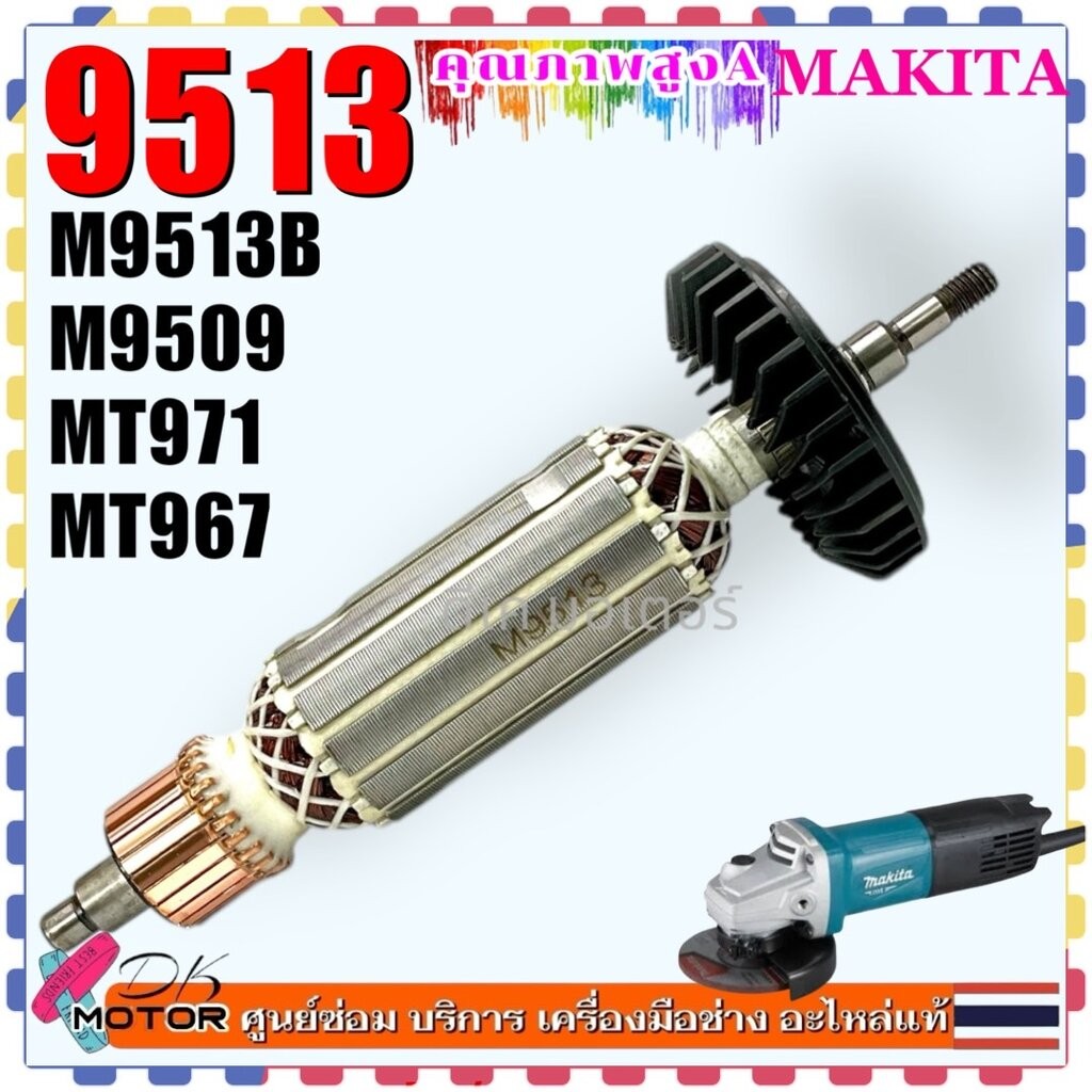 (DE) ทุ่น Armanture หินเจียร4นิ้ว M9513B, 9513, 9513B , M9509 ,MT971, MT967 ใส่เครื่อง Makita Maktec