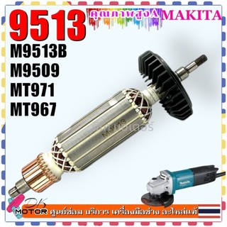 (DE) ทุ่น Armanture หินเจียร 4 นิ้ว M9513B , 9513 , 9513B , M9509 , MT971 , MT967 ใส่เครื่อง Makita Maktec ทองแดงแท้ ...