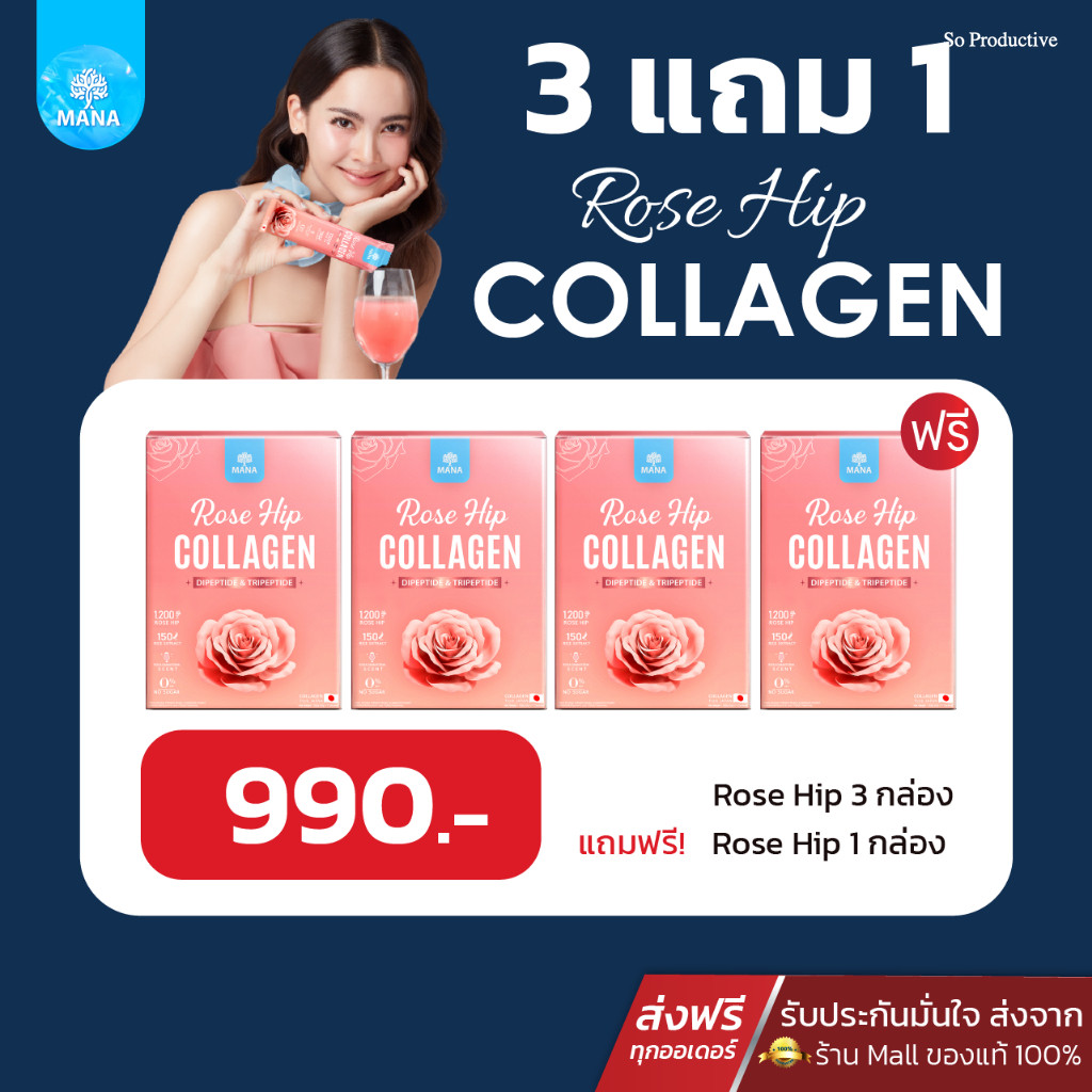 โปร 3แถม1 มานา โรสฮิป mana rose hip คอลลาเจนญาญ่า คอลลาเจนมานา มานา mana collagen  rose hip