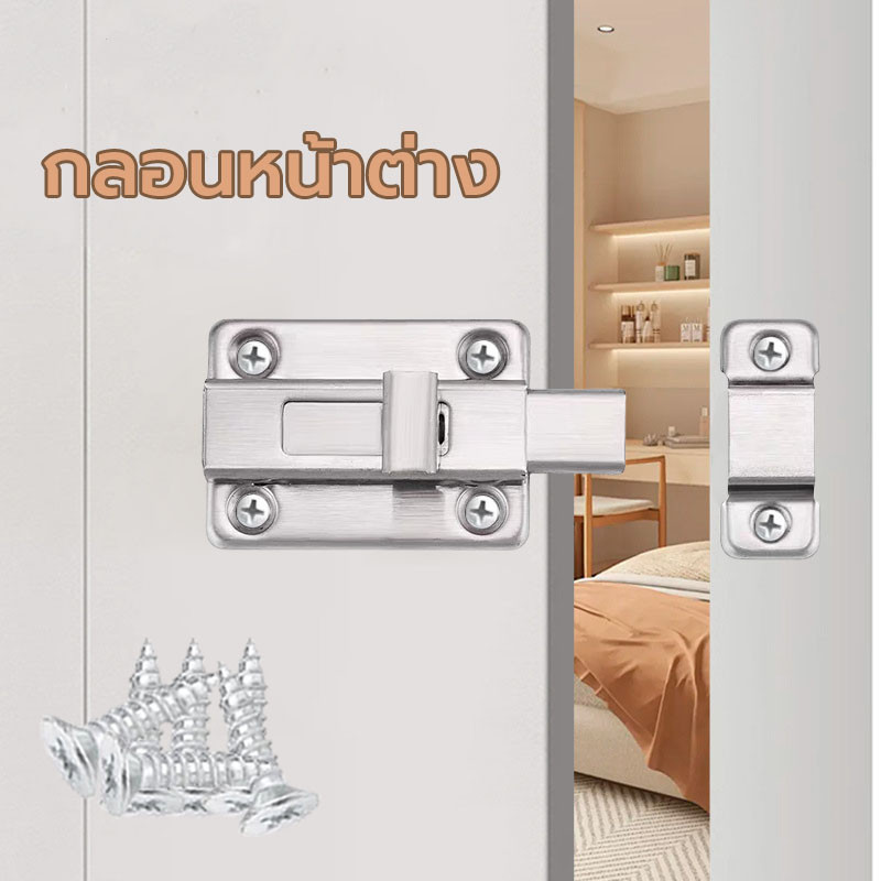 กลอนสับสแตนเลสแท้ กลอนประตู กลอนสับหน้าต่าง วัสดุหนา