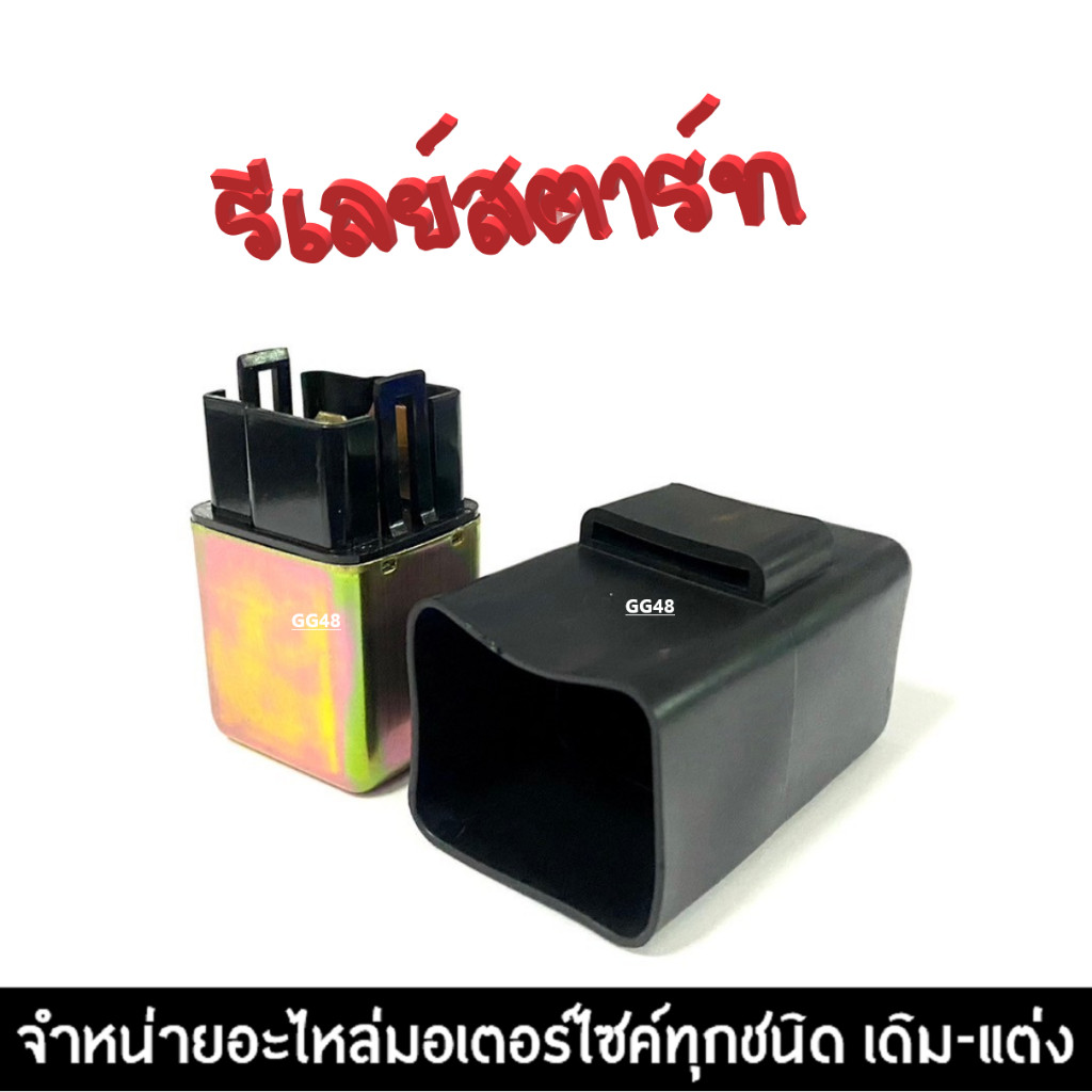 ดีเลย์สตาร์ท รีเลย์สตาร์ท GRAND FILANO แกรนด์ฟิลาโน่ รีเรย์สตาร์ทเดิม ใช้งานได้ยาวนาน รับประกันสินค้า - รูปที่ 3