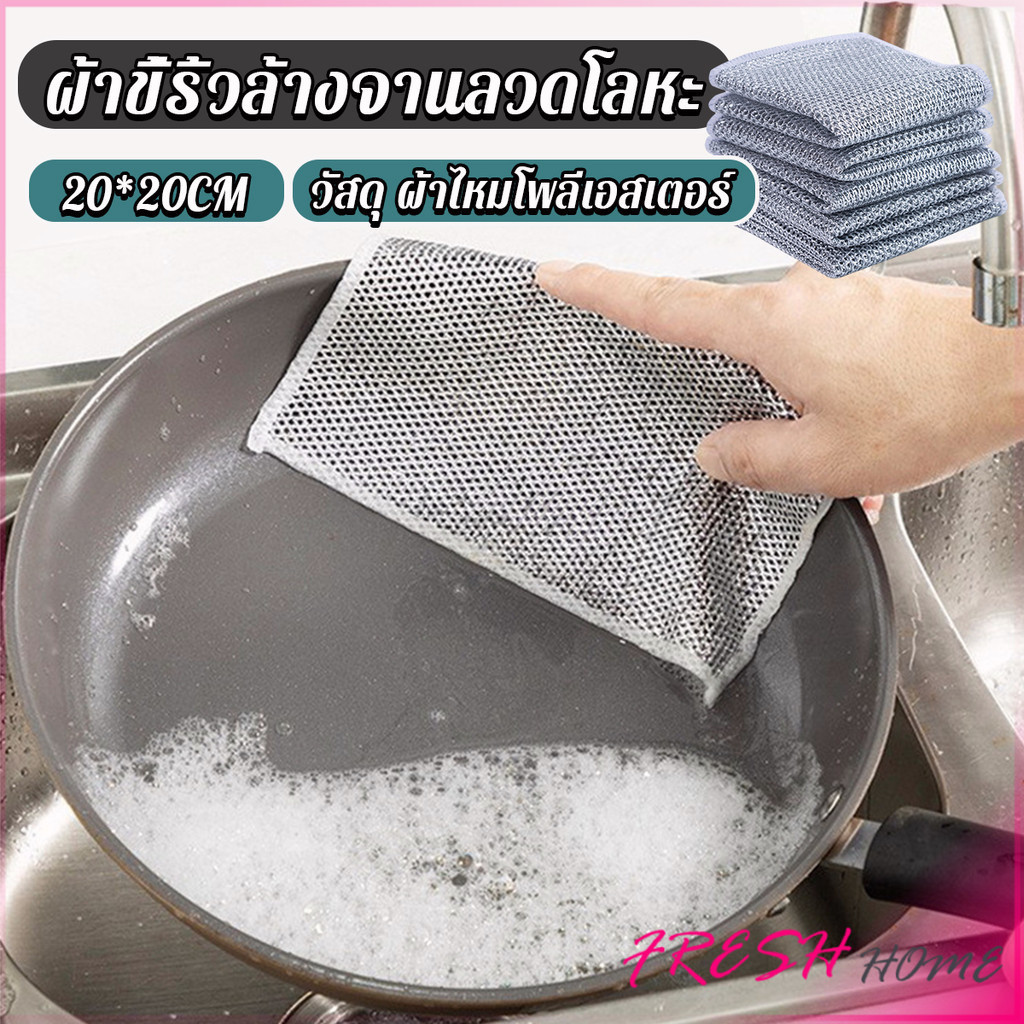 Fresh 1 ชิ้น ผ้าล้างจาน ทำสะอาดห้องครัว ขนาด 20cm ผ้าอเนกประสงค์ Wire Dishcloth