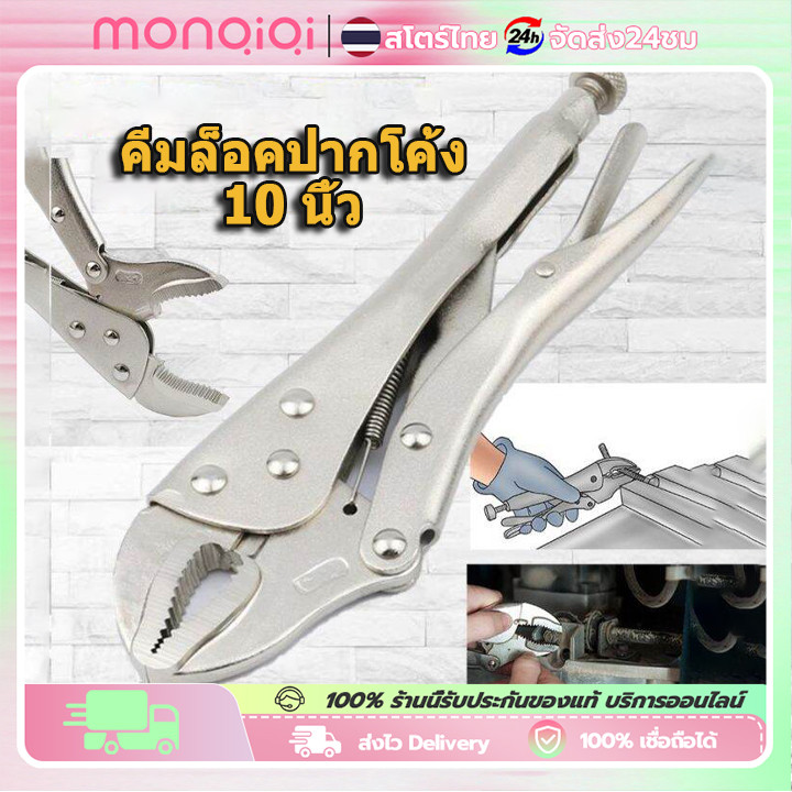 MONQIQI 10 นิ้ว คีมล็อค ปากตรง 10" คีมล็อคปากตรง คีมช่าง แข็งแรง ทนทาน