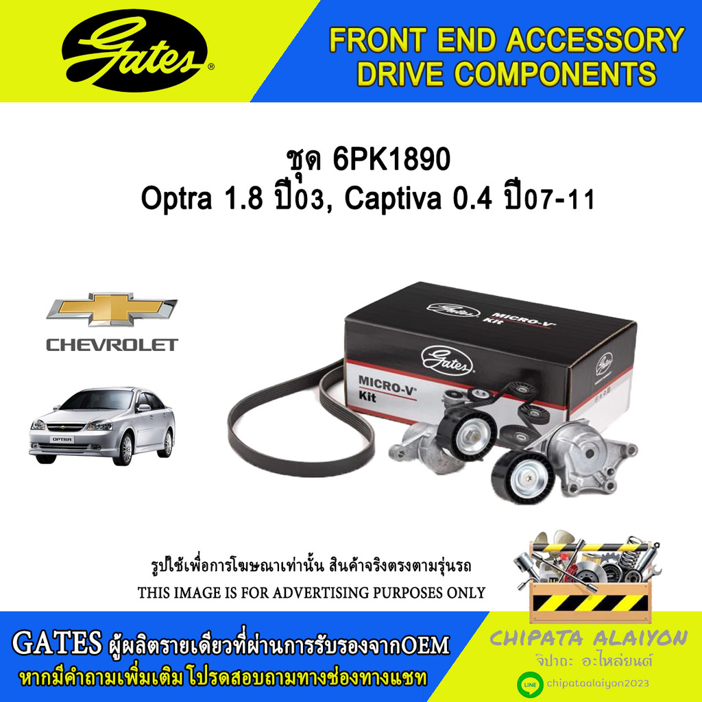 ชุด 6PK1890 GATES Optra 1.8 ปี03, Captiva 2.4 ปี07-11 #ACK-6PK1890-K2