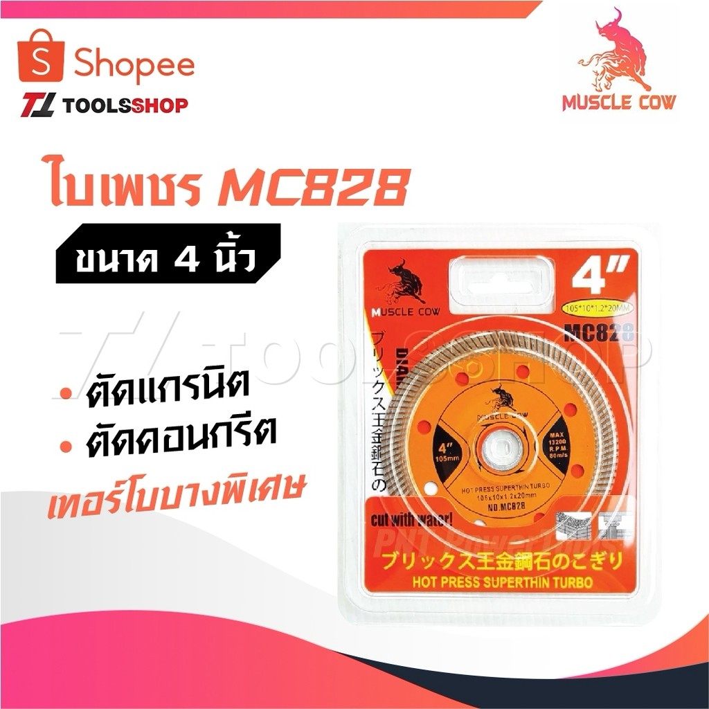 MUSCLE COW ใบเพชร ใบตัดแกรนิต แกรนิตโต้ คอนกรีต 4 นิ้ว เทอร์โบบางพิเศษ บางเฉียบ คมกริบ MC828
