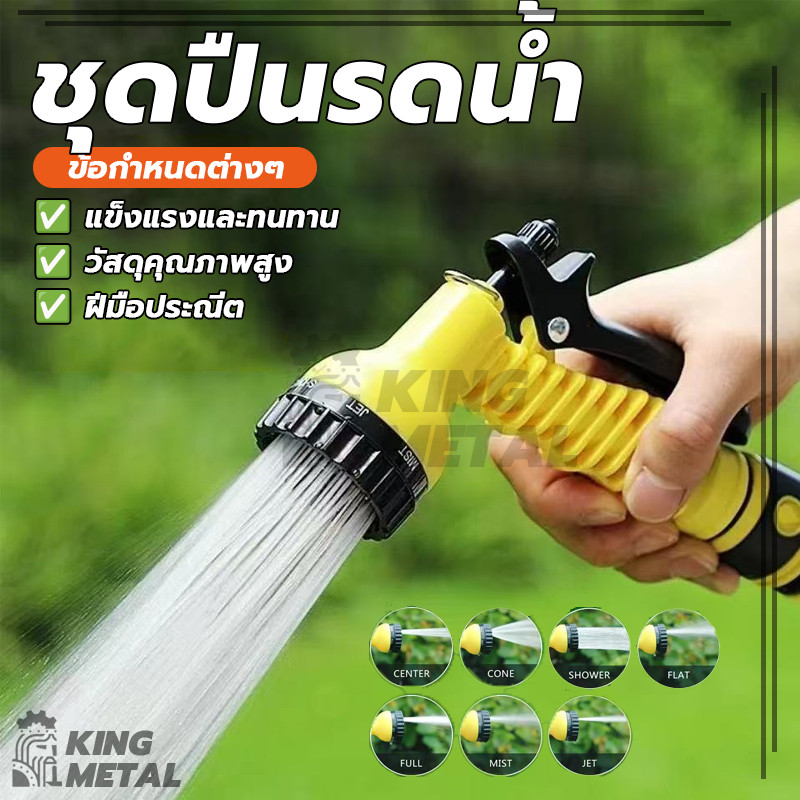 ชุดอุปกรณ์หัวฉีดน้ำ หัวฝักบัวแรงดัน ชุดปืนรดน้ำ ปรับได้ 7แบบพร้อมสายยาง 4 หุนและชุดต่อก๊อกน้ำ 2ม. 5ม. 10ม.