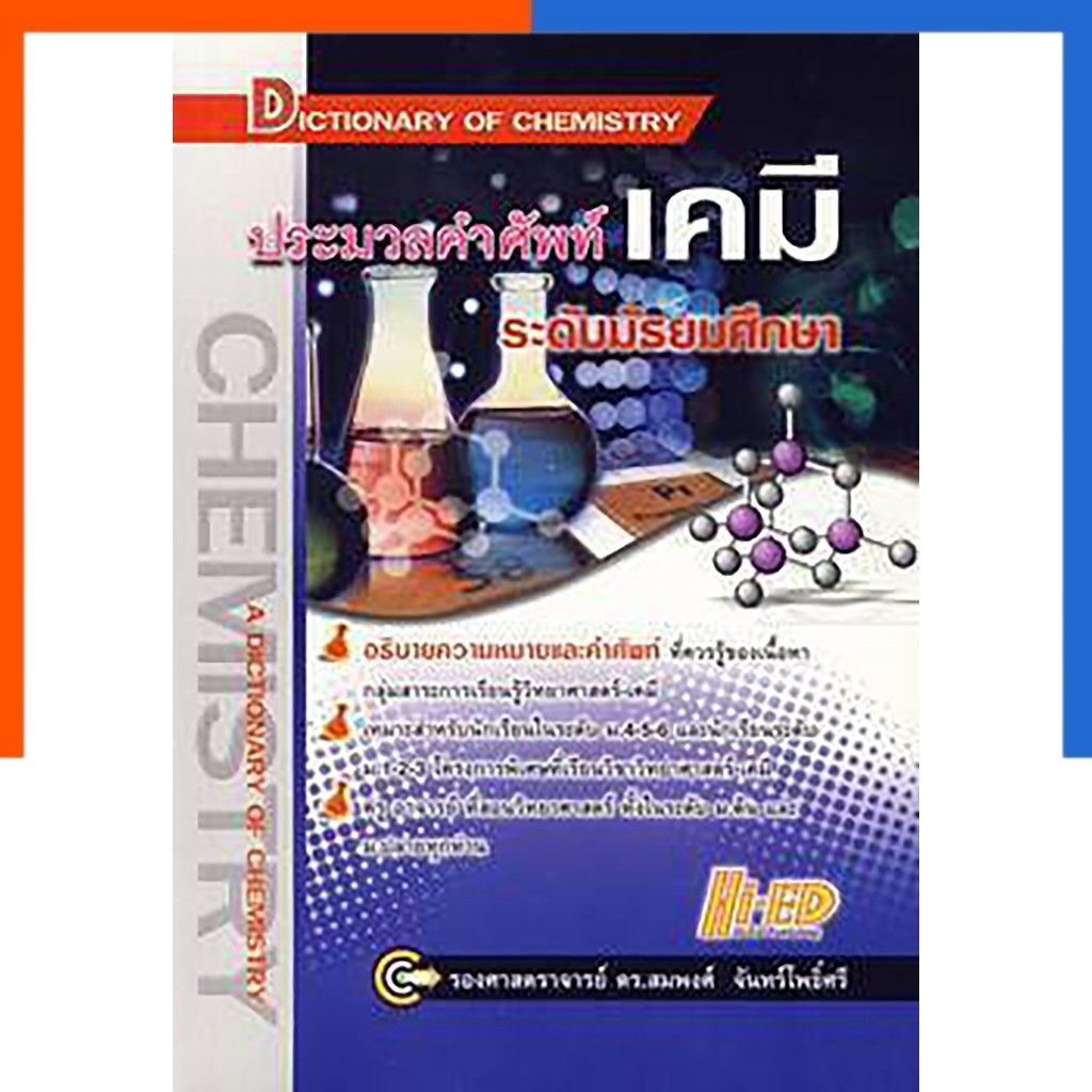 ประมวล คำศัพท์ เคมี มัธยมศึกษา ม.ต้น-ปลาย Hi-Ed หนังสือ อธิบายความหมายและคำศัพท์ที่ควรรู้ของเคมี มือ
