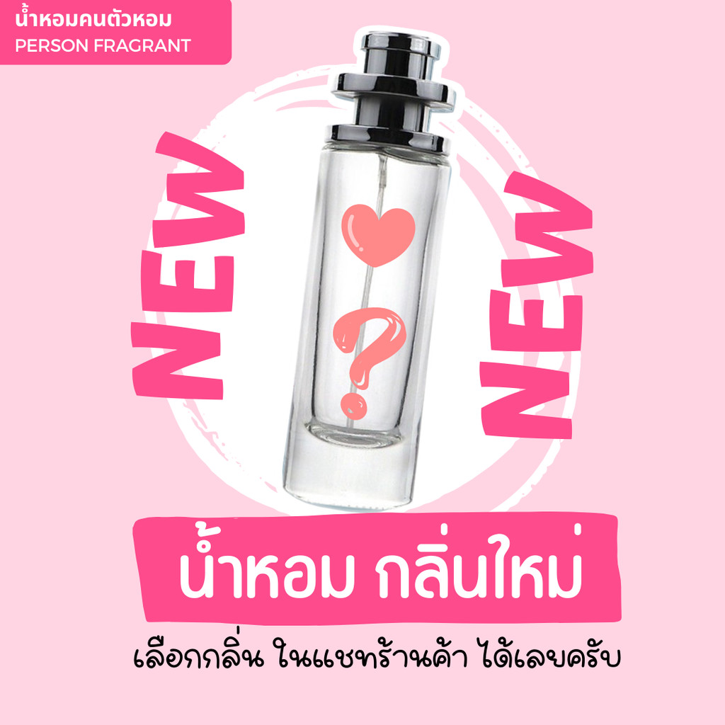 น้ำหอม กลิ่นใหม่ ที่สอบถามทางแชทเท่านั้น UFO 30 ml. คนตัวหอม ราคาส่ง น้ำหอมเทียบกลิ่นเคาเตอร์แบร์น ขายดี ผู้หญิง ผู้ชาย