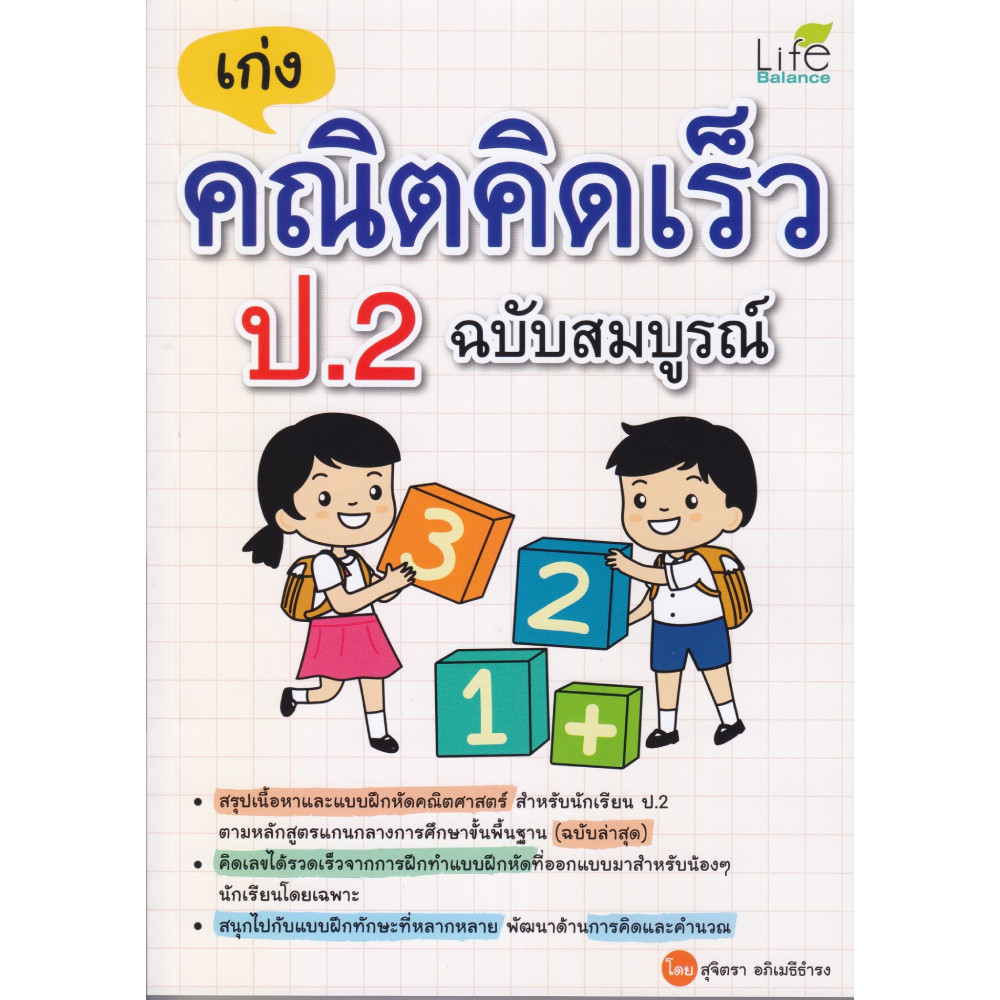 B2S หนังสือ เก่ง คณิตคิดเร็ว ป.2 ฉบับสมบูรณ์