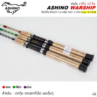 คันเบ็ดตกปลา ASHINO WARSHIP อาชิโน่ วอร์'ชิพ Line Wt.8-17LB / 5.6 ฟุต 2 ท่อน คันตันโซลิด ใช้งานได้หลากหลาย