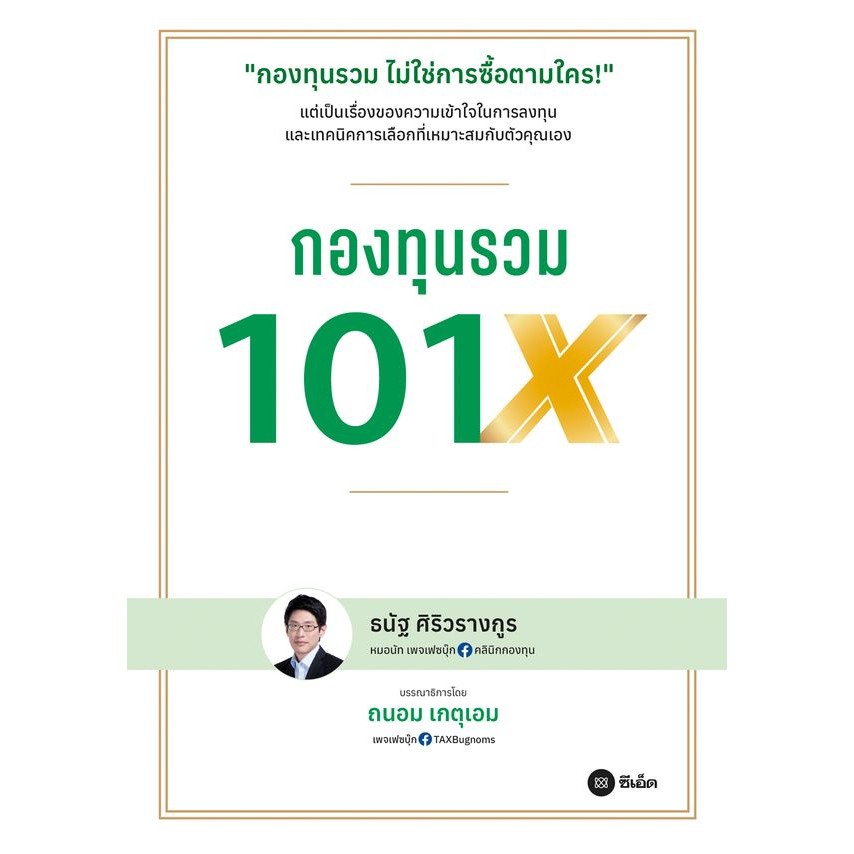 Se-ed (ซีเอ็ด) : หนังสือ กองทุนรวม 101X