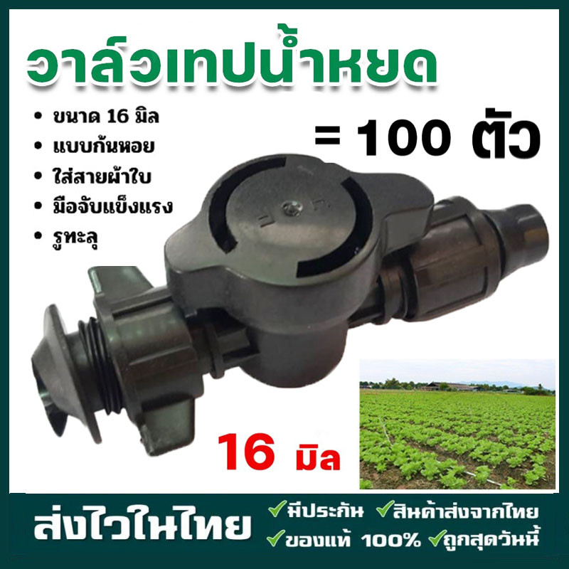 วาล์ว ผ้าใบ ข้อต่อ เทปน้ำหยด วาล์ว เทปน้ำหยด16 มม วาล์วน้ำหยด รุ่นใหม่สีดำ สวมเร็ว ข้อต่อเทปน้ำหยด