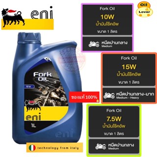 ENI Fork Oil 7.5W 10W 15W น้ำมันโช๊คอัพ มอเตอร์ไซค์ 1 ลิตร เ…