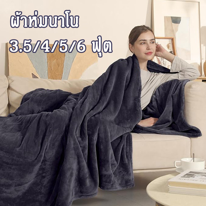 ผ้าห่มนาโน ผ้าห่มนาโนสีพื้น ผ้าห่มงีบ3.5 ฟุต5 ฟุต6 ฟุต ใหญ่พิเศษ ขนนุ่มละเอียด เย็บขอบแน่น ขนไม่หลุด
