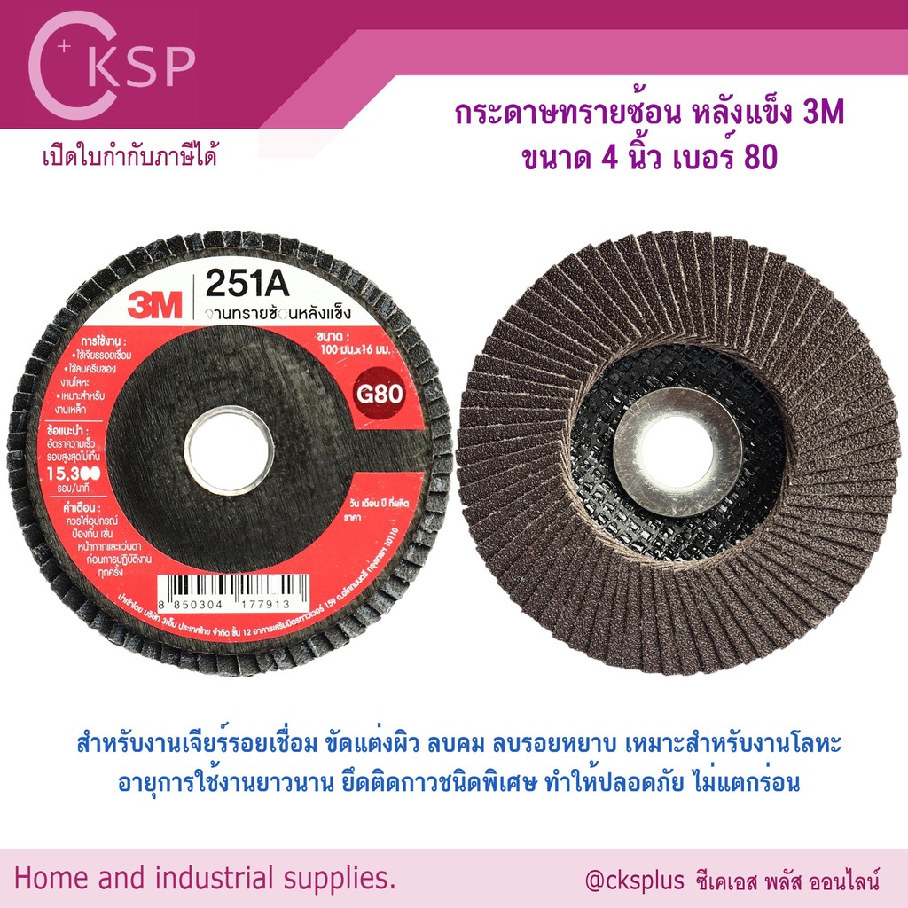 3M กระดาษทรายซ้อน หลังแข็ง 4 นิ้ว (10 แผ่น/แพค) #80 Flap Abrasive sandpaper disk 4" #80
