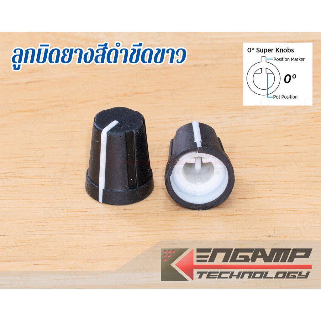 (1ชิ้น) [KNOB] ลูกบิดยาง ขีดำขีดขาว สำหรับ Volume แกนผ่า 0องศา