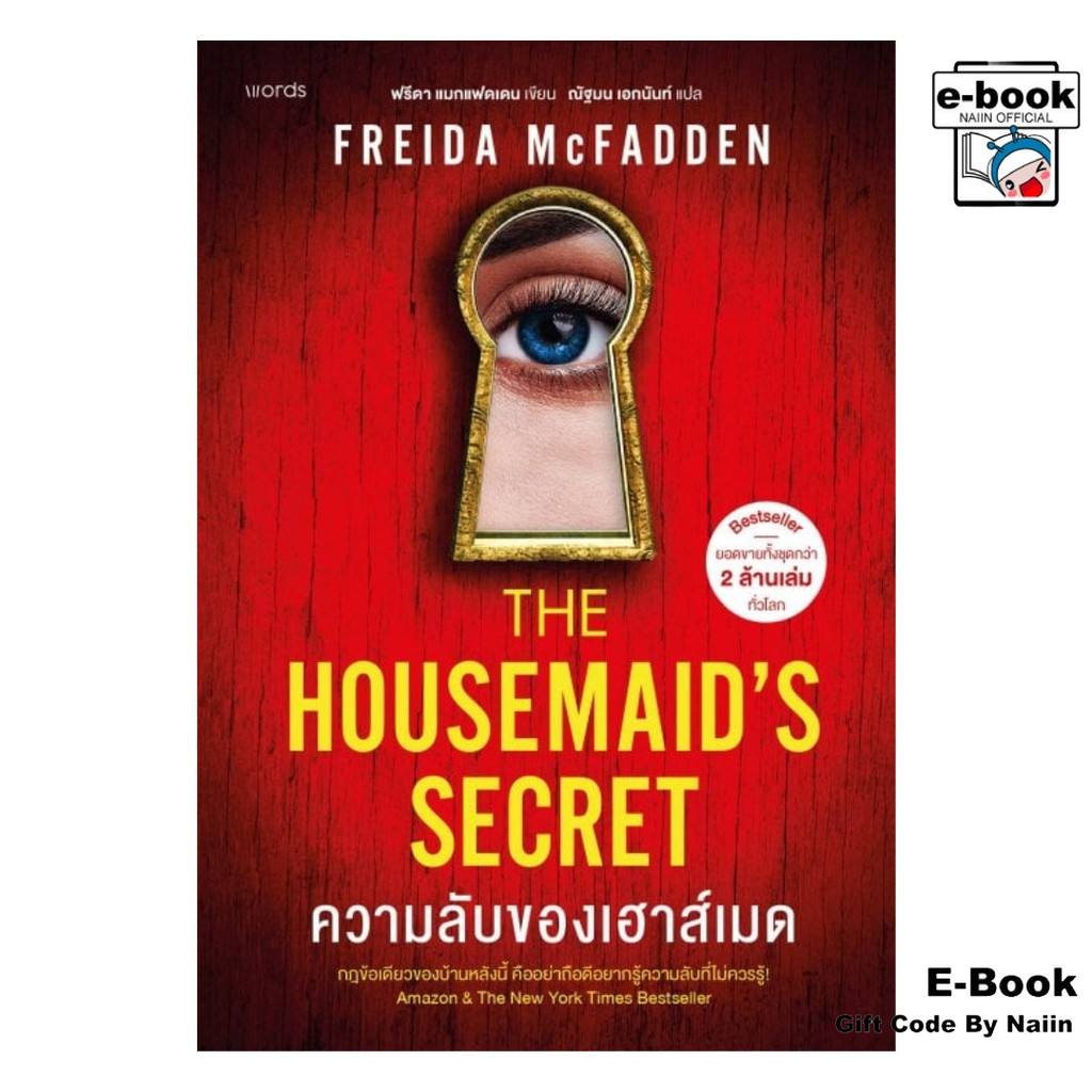 [E-Book Digital code] ความลับของเฮาส์เมด - words publishing