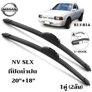 ใบปัดน้ำฝน Nissan NV SLX B13\B14 ที่ปัดน้ำฝน นิสสัน ที่ปัดน้…