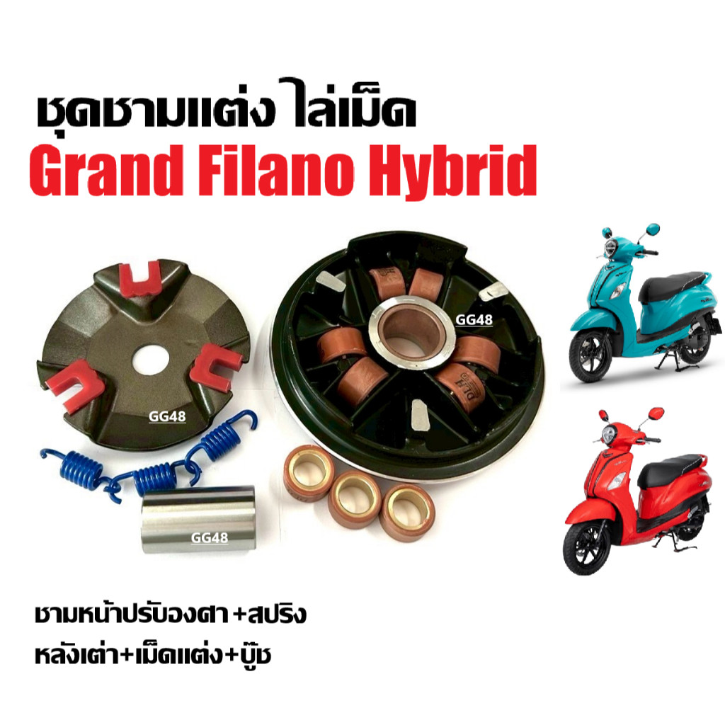 ชามแต่ง ชามปรับองศา Grand Filano,Grand Filano Hybrid ชุดชามข้างมอเตอร์ไซค์ แกรนด์ ฟิลาโน่ ทุกรุ่น