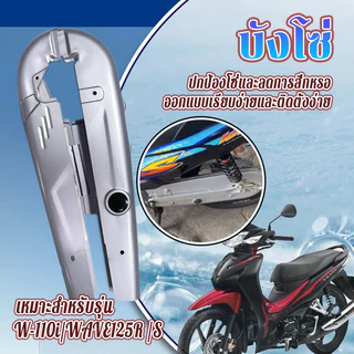 บังโซ่เดิม บังโซ่ชุด เหมาะสำหรับรุ่น WAVE 110i/WAVE 125R/S สีบรอนซ์ ป้องกันสิ่งแปลกปลอมเข้าไปติดในโซ่ ทนทานและทนทาน