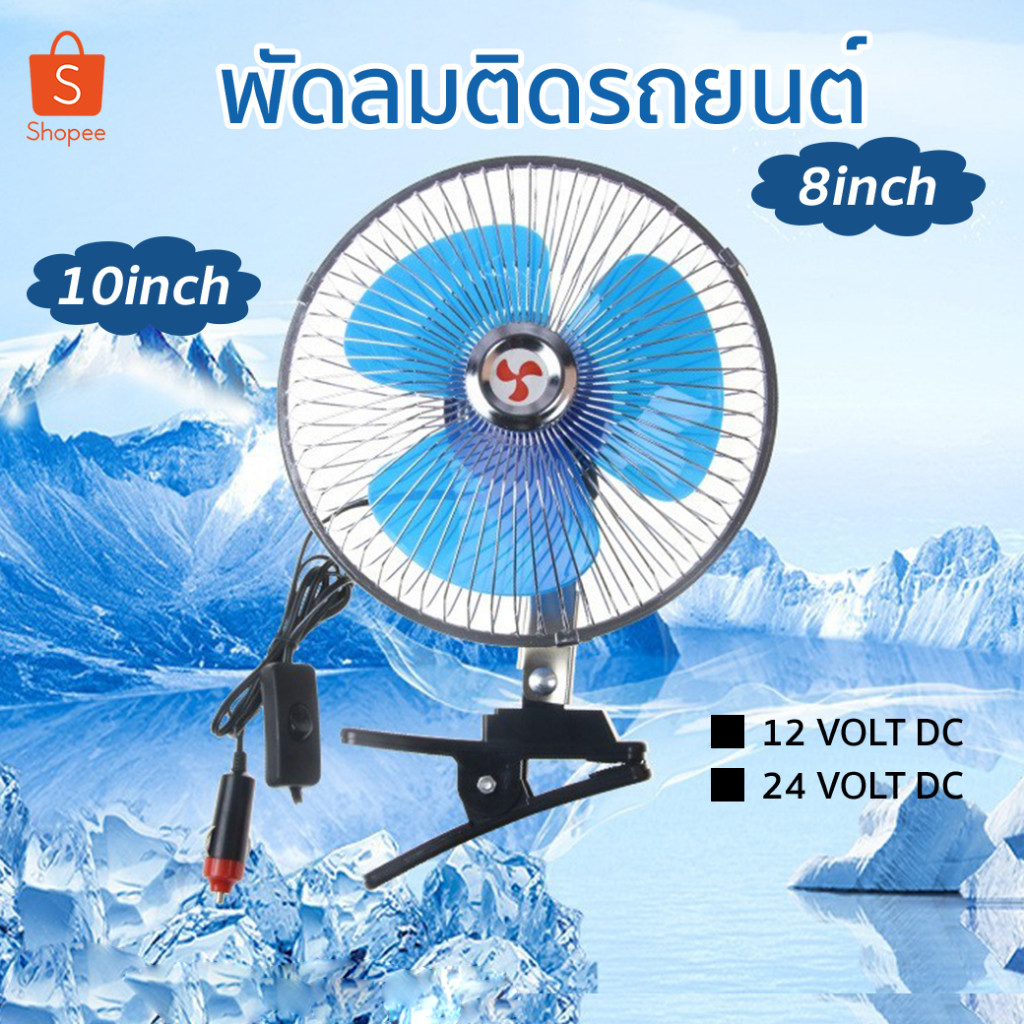 พัดลมติดรถยนต์ ขนาด 8นิ้ว 10นิ้ว 12v 24V มีขาหนีบยึด ที่แน่น แข็งแรง พัดลมในรถ พัดลมติดในรถยนต์​ จัดส่งที่รวดเร็ว COD