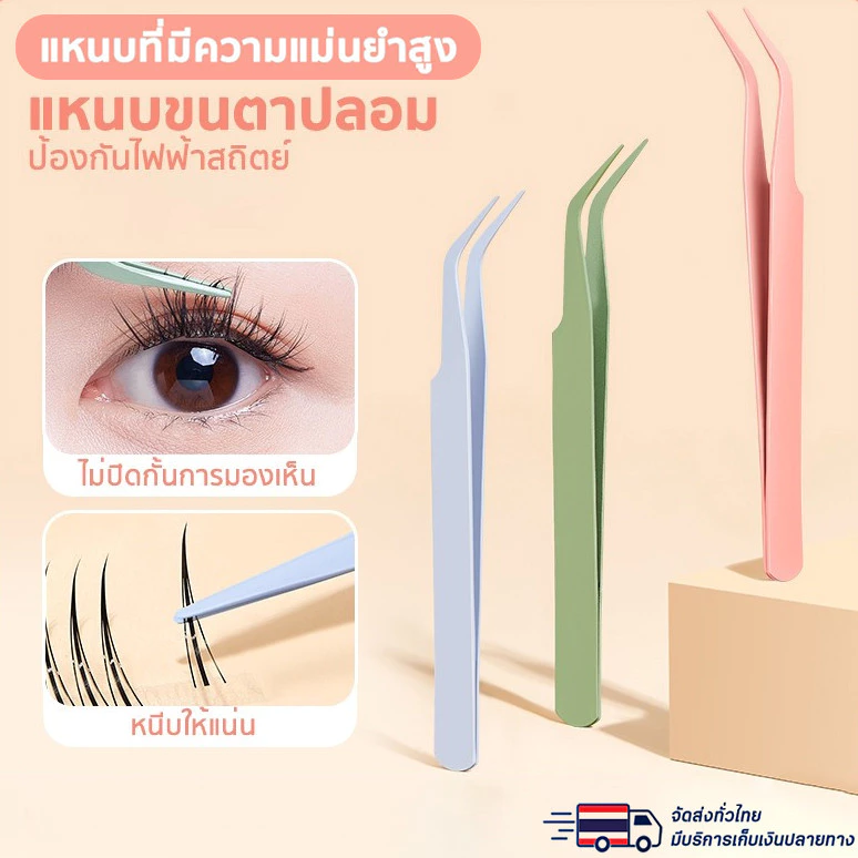 แหนบขนตาปลอม 12ซม. สเตนเลส แหนบงีบแบบปากงอ ปลอดภัย แม่นยํา ป้องกันไฟฟ้าสถิตย์ มีให้เลือก 4สี