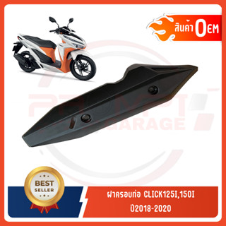 กันร้อนครอบท่อ HONDA CLICK125-150Iปี2018-2020