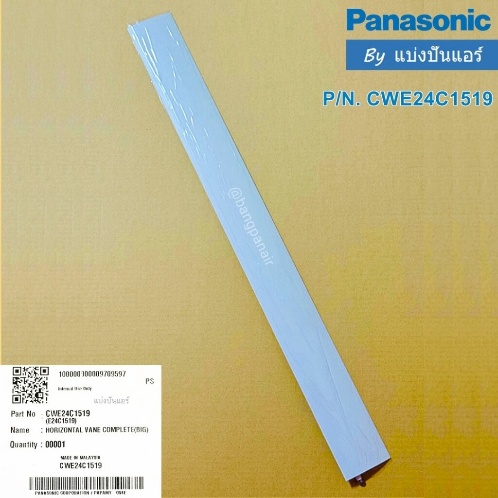 บานสวิงแอร์พานาโซนิค Panasonic ของแท้ Part No. CWE24C1519