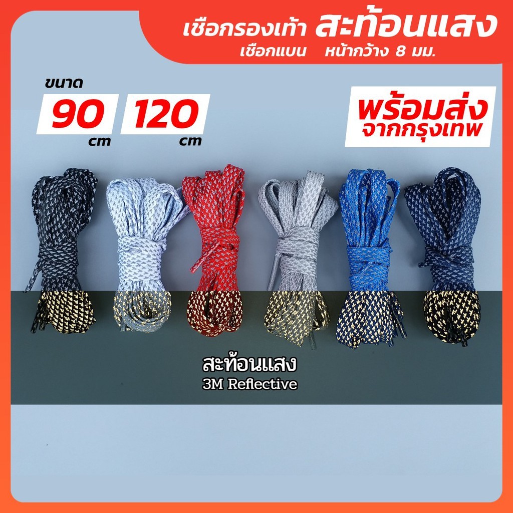 เชือกรองเท้าสะท้อนแสง แบบแบน 3M Reflective ความยาว 90 และ 120 cm สินค้ามีสต๊อกพร้อมส่ง W เชือกรองเท้า เชือกผูกรองเท้า-Ou