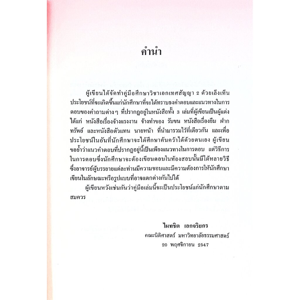 ถาม-ตอบ เอกเทศสัญญา 2 [จ้างแรงงาน จ้างทำของ รับขน ยืม ฝากทรัพย์ เจ้าสำนักโรงแรม ตัวแทน นายหน้า] ศ.ดร.ไผทชิต เอกจริยกร