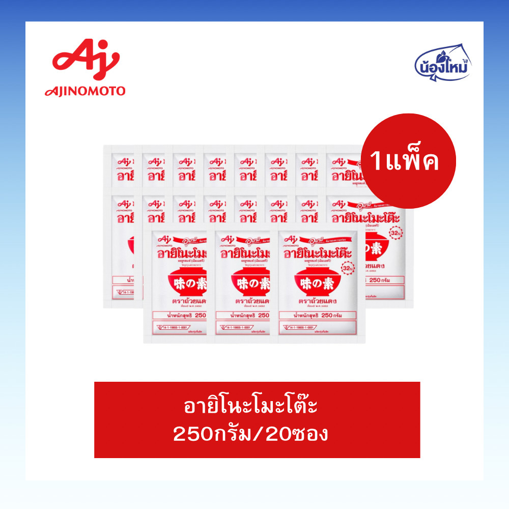 Ajinomoto อายิโนโมโต๊ะ ผงชูรส 250กรัม ยกแพ็ค (20ซอง)