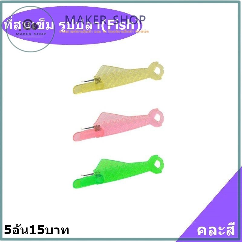 ที่สนเข็ม รูปปลา(Fish)คละสี ที่สนเข็มด้ายเย็บผ้า(5อัน15บาท) ช่วยสนเข็มเย็บผ้า ที่สนเข็มใส่ด้ายในเข็มเย็บผ้า