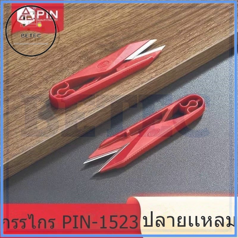 กรรไกรก้ามปู ยี่ห้อ PIN ด้ามจับพลาสติก คม ทน คุ้มค่า ปลายเเหลม รุ่น 1523