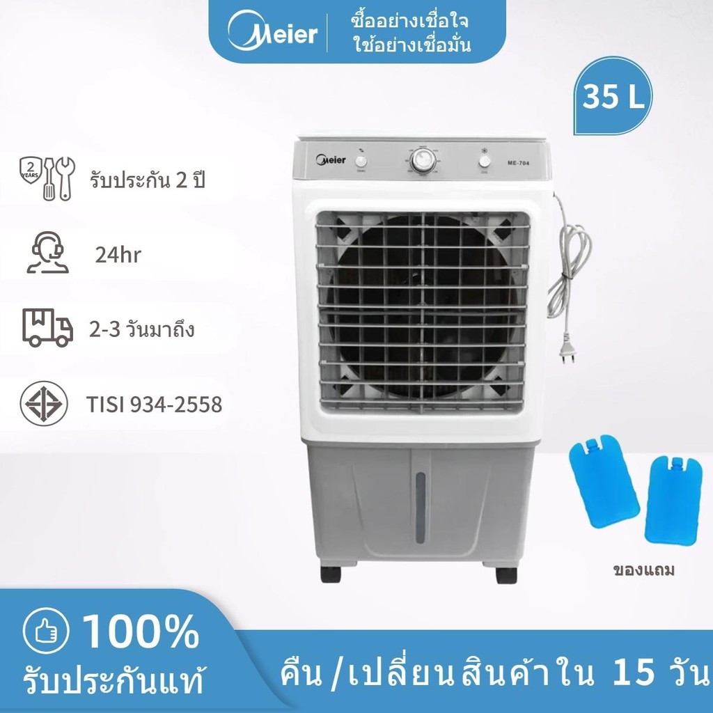 พัดลมไอเย็น Meier ความจุ 35 ลิตร พัดลมไอน้ำ พัดลมเคลื่อนที่ ใบพัดขนาดใหญ่ ลมกระจายทั่วห้อง เย็นเร็ว มี มอก. ประกัน 2 ปี ราคา ถูกที่สุด ดีลบีเคเค