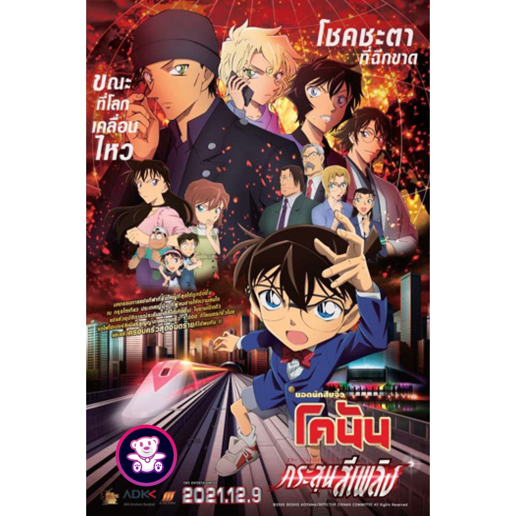 DVD มีไทย Detective Conan The Movie 24 The scarlet Bullet (2021) กระสุนสีเพลิง