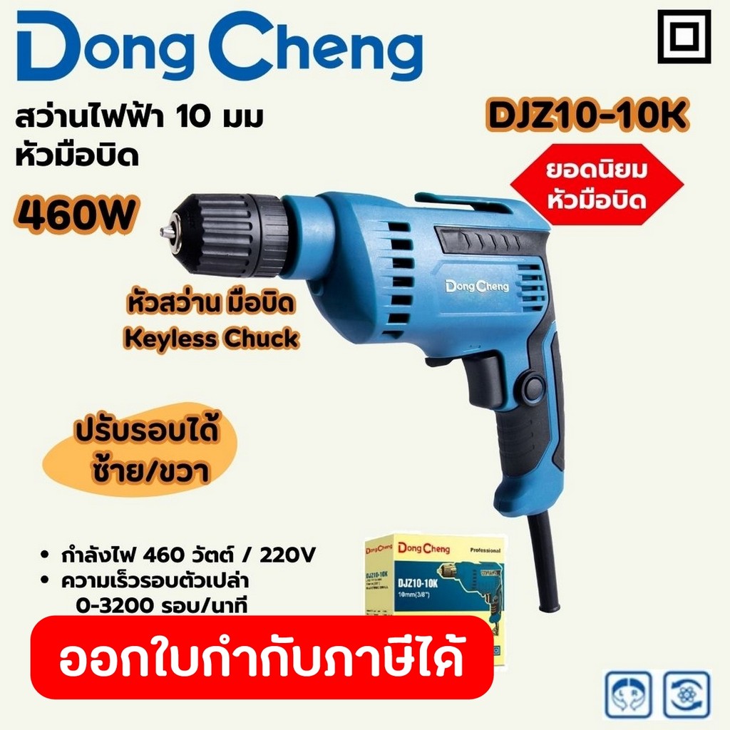 dong cheng DJZ10-10K สว่านไฟฟ้า