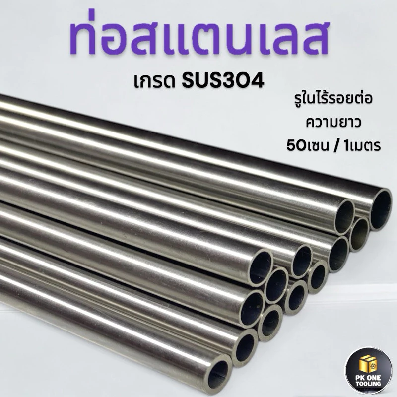 ท่อสแตนเลส ขนาด6มม.-18มม. เกรดSUS304 เส้นตรงรูในไร้รอยต่อ ความยาว​50เซน/1เมตร