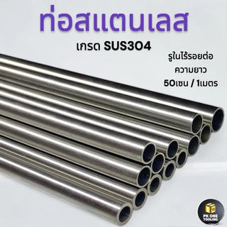 ท่อสแตนเลส ขนาด6มม.-18มม. เกรดSUS304 เส้นตรงรูในไร้รอยต่อ ความยาว​50เซน/1เมตร