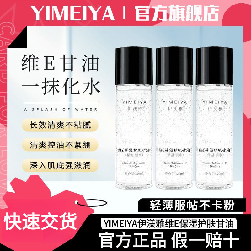 YIMEIYA # กลีเซอรอลดูแลผิววิตามินอี กลีเซอรีน Moisturizing Essence