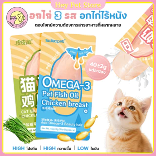 อกไก่ต้ม อกไก่แมว 40g มีคุณค่าทางโภชนาการ เปิดถุงรับประทานได้ทันที พกพาสะดวก สะอาด ถูกหลักอนามัย