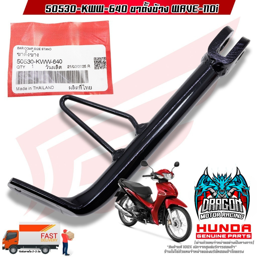 ขาตั้งข้าง WAVE-110i (50530-KWW-640)