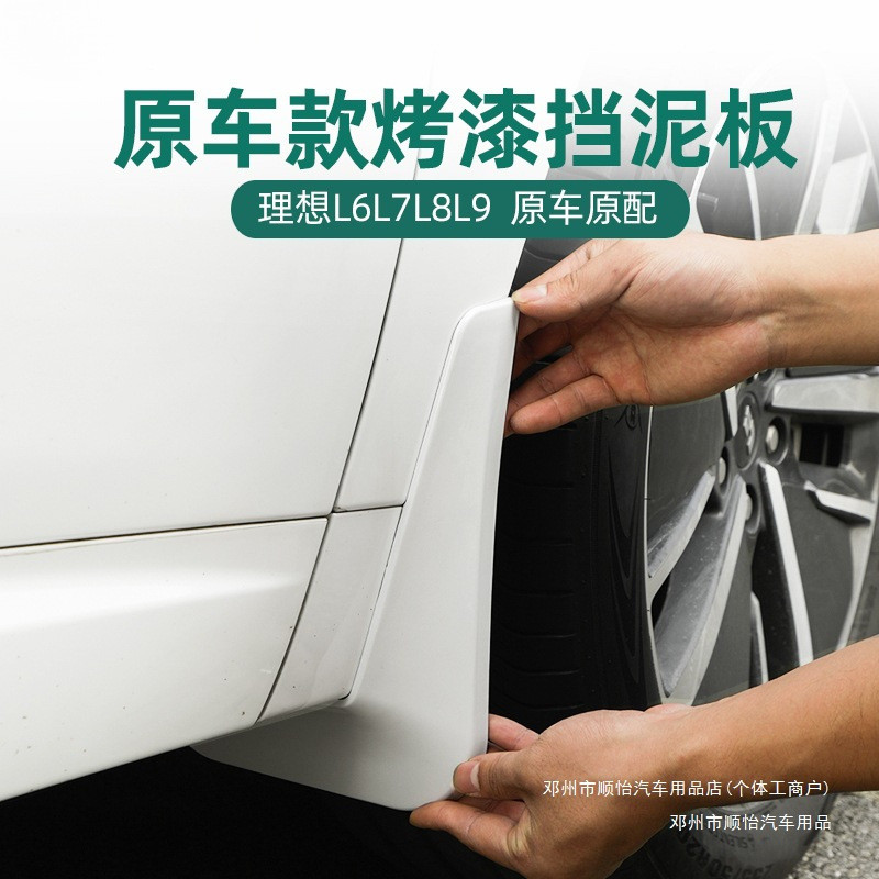 Shu Yi 8L Fender Lining Car 6L9 ยางรถสไตล์ใหม่โรงงานเดิม L Ideal อุปกรณ์เสริม 7L ดัดแปลงด้านหน้าด้าน