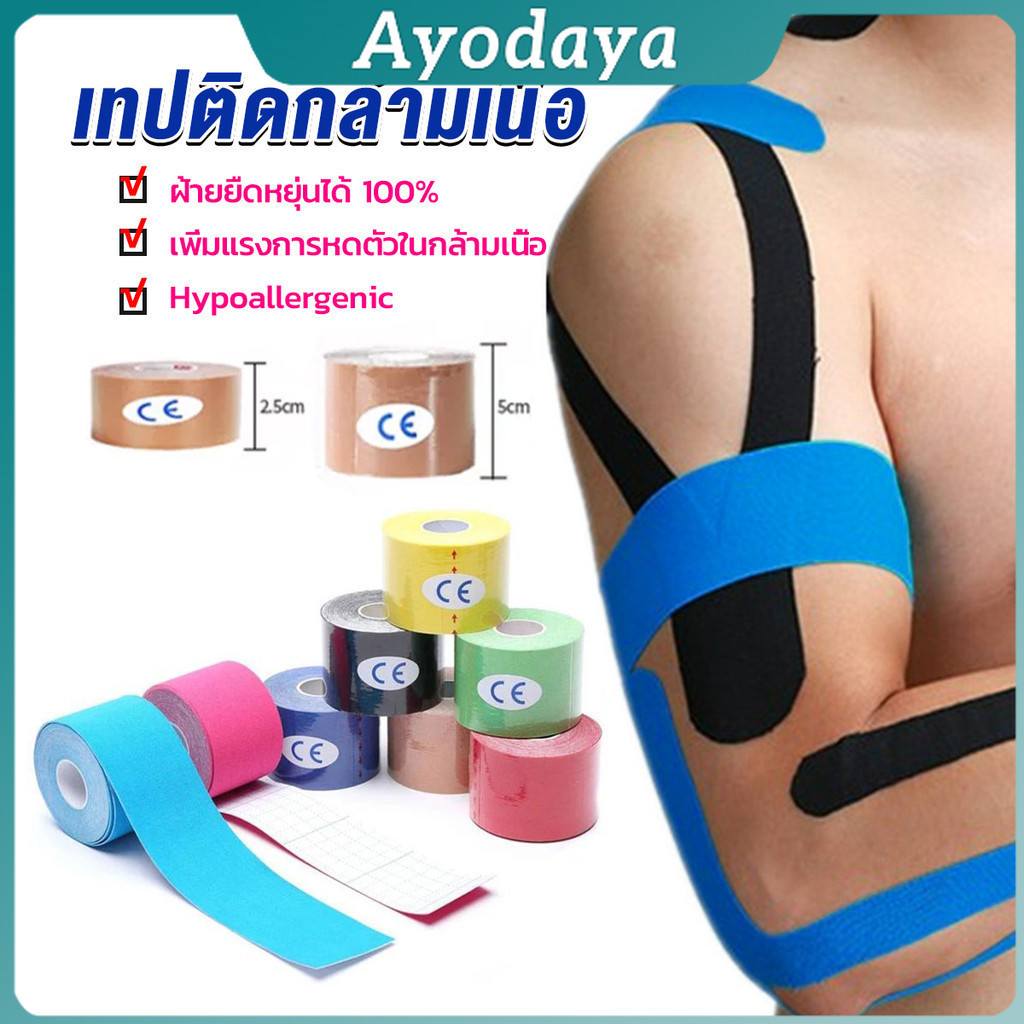 Ayo เทปบำบัด พันกล้ามเนื้อ 5cmx5m 2.5cmx5m คิเนสิโอ มีกาวในตัว Sports Bandage