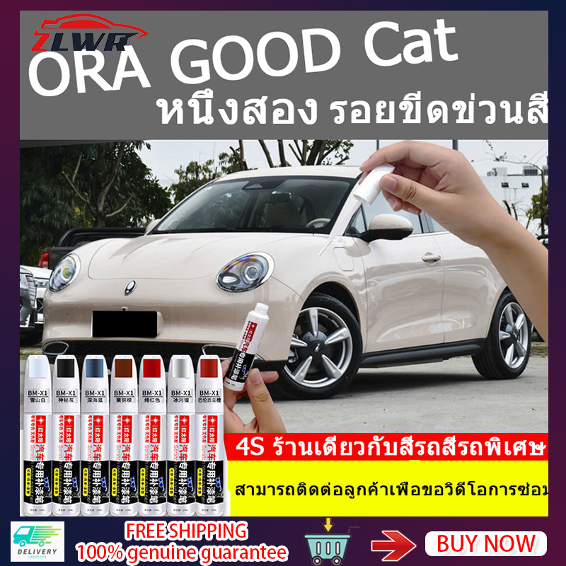 Ora GOOD CAT เฉพาะสําหรับปากกาสัมผัส สีของรถเดิมไม่มีความแตกต่างของสีและสามารถปรับแต่งค่าสีรถเดิมโดยเฉพาะ