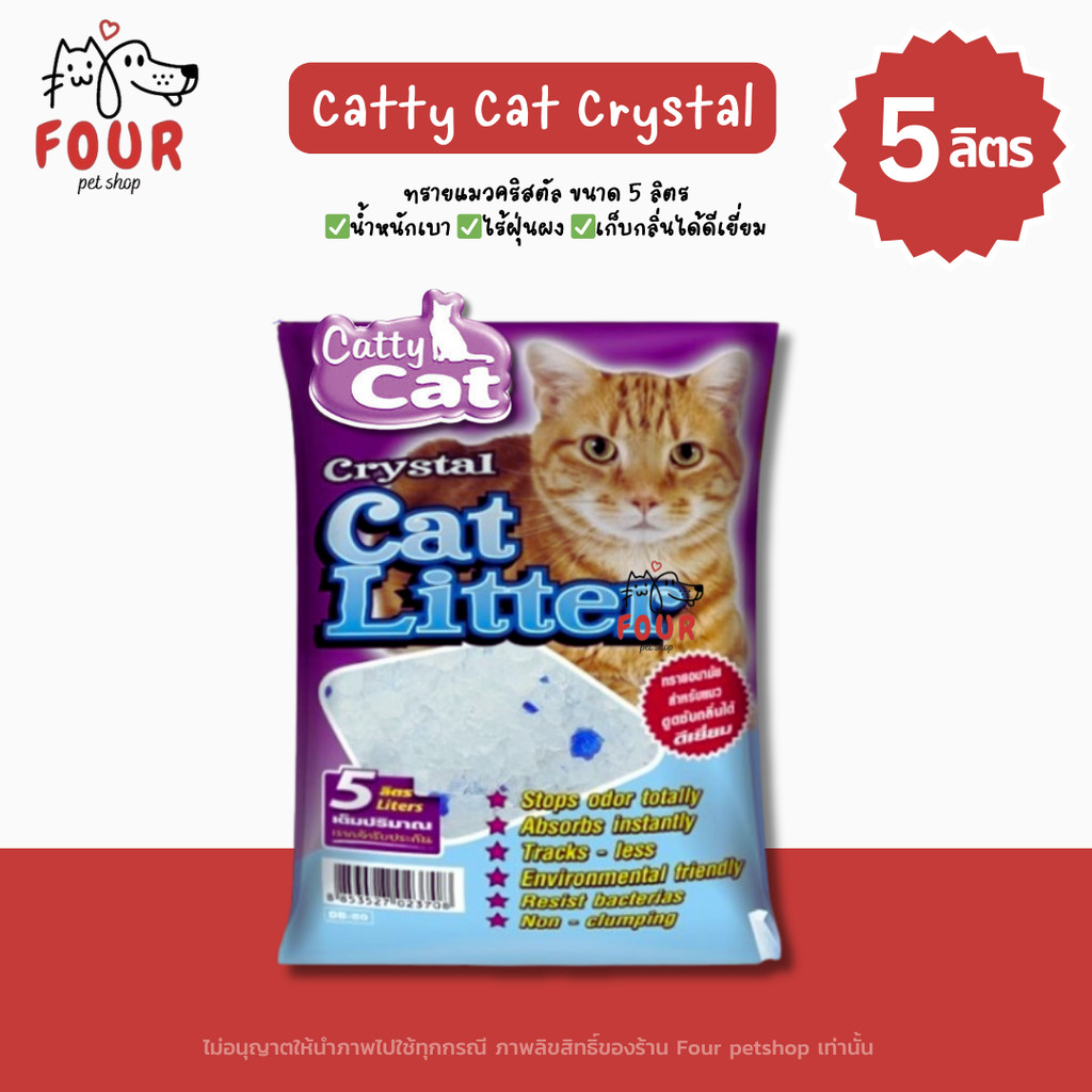[ 5 ลิตร ] Catty Cat แคทตี้แคท ทรายแมว คริสตัลผสมเม็ดบีทสีฟ้า ขนาด 5L