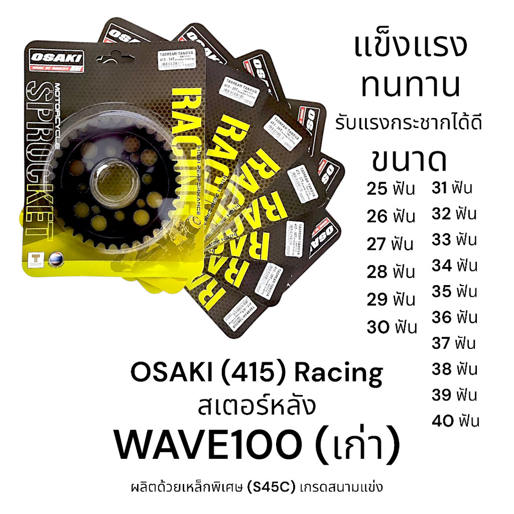 OSAKI (415) Racing สเตอร์หลัง เวฟ100 เก่า (WAVE100) เกรดสนามแข่ง แข็งแรง ทนทาน รับแรงกระชากได้ดี