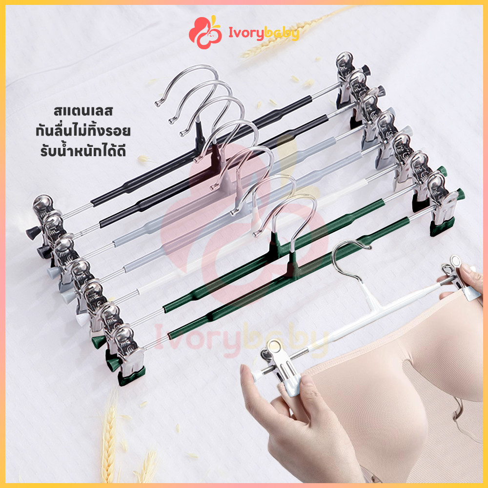 IVORYBABY หนีบกางเกงกระโปรง ไม้แขวนเสื้อหนีบ สเเตนเลสเคลือบซิลิโคน ไม้แขวนเสื้อหนีบ กางเกงแขวน ตัวหนีบผ้า
