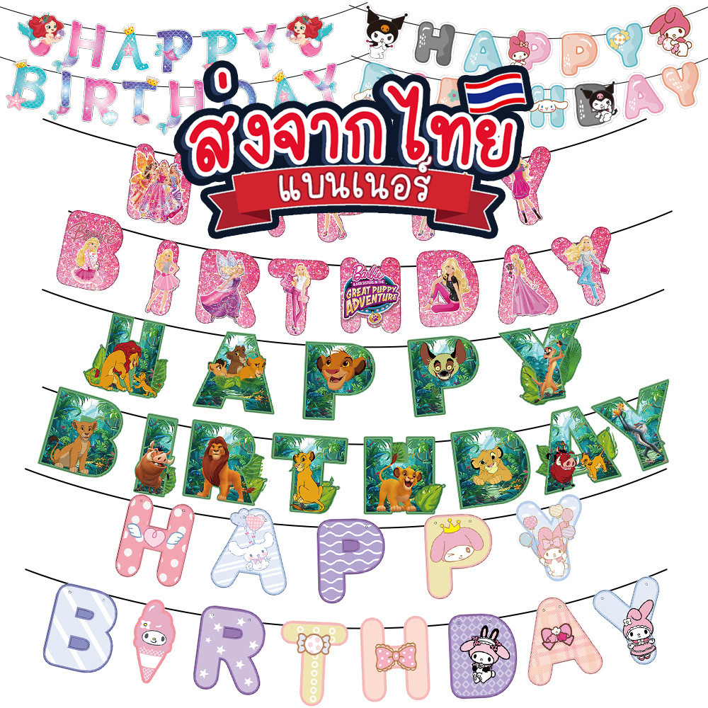 เซต1 ป้ายวันเกิดHBD แบนเนอร์ตกแต่งงานเลี้ยง แบนเนอร์วันเกิด